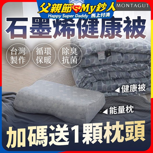 法國MONTAGUT夢特嬌 石墨烯能量枕／健康被