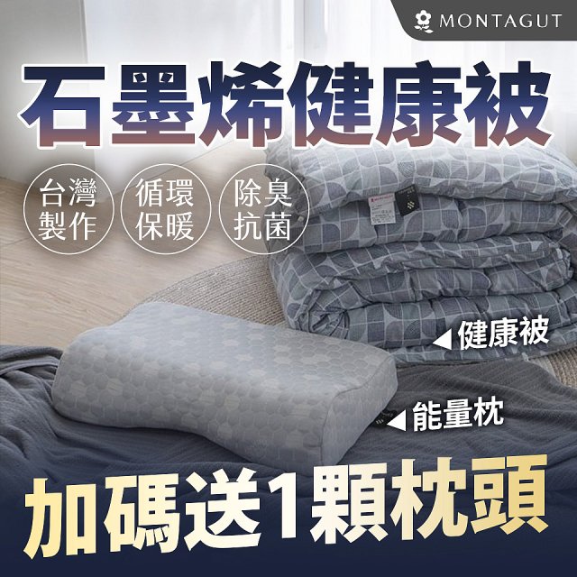 法國MONTAGUT夢特嬌 石墨烯能量枕／健康被
