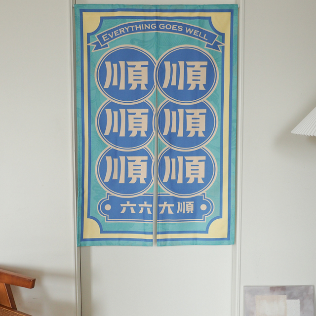 【窩在家All In Home】六六大順好運門簾（兩種顏色）