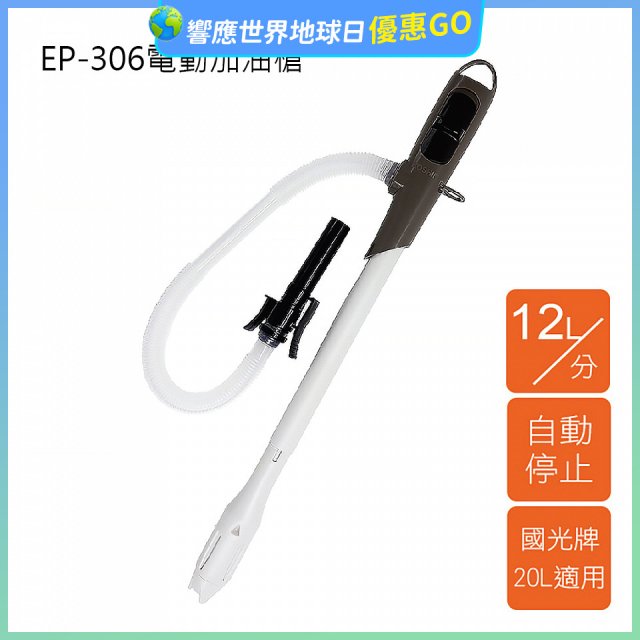 日本工進Koshin 電動加油槍 EP-306