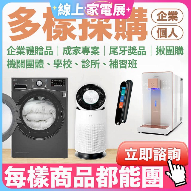 【企業/福委/多樣採購案】全站商品每樣都能團．歡迎諮詢