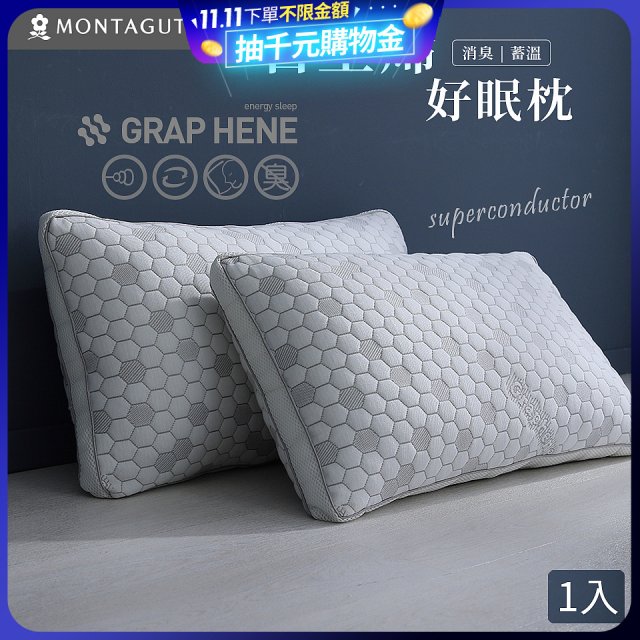 法國MONTAGUT夢特嬌 石墨烯科技纖維枕