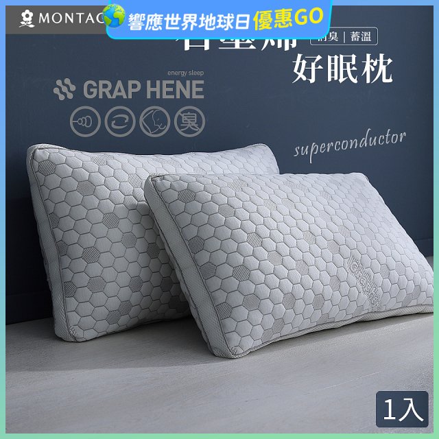 法國MONTAGUT夢特嬌 石墨烯科技纖維枕