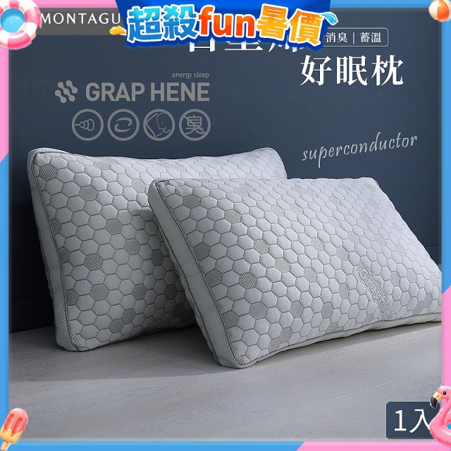 法國MONTAGUT夢特嬌 石墨烯科技纖維枕