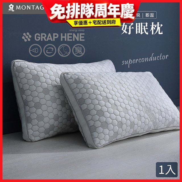 法國MONTAGUT夢特嬌 石墨烯科技纖維枕