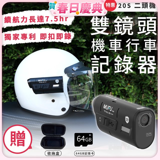 MUFU 機車行車記錄器 V20S二頭機【贈64GB記憶卡+收納盒】