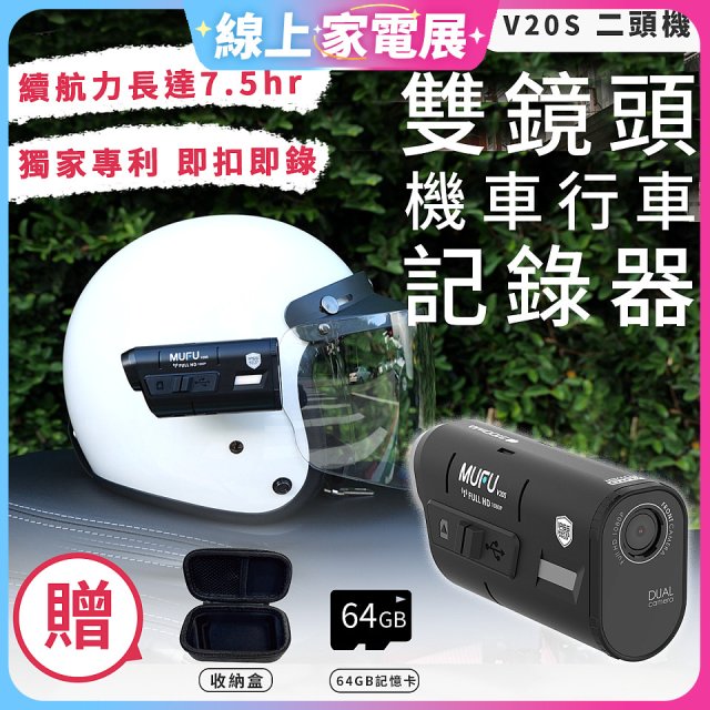MUFU 機車行車記錄器 V20S二頭機【贈64GB記憶卡+收納盒】