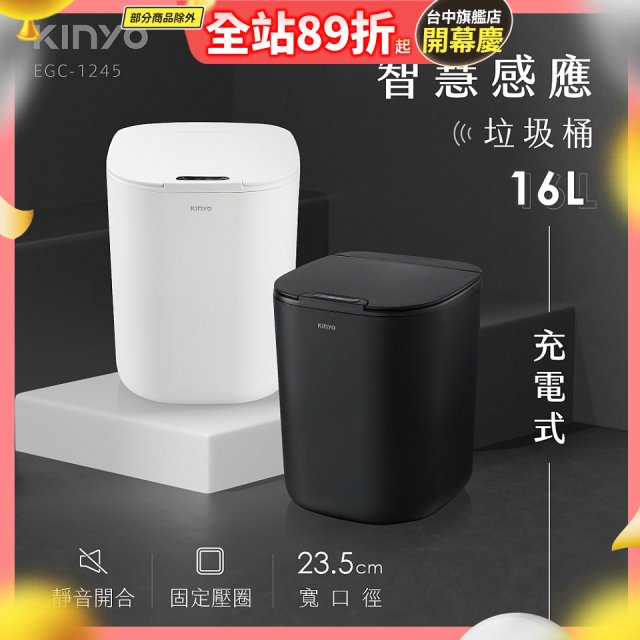 【KINYO】智慧感應垃圾桶16L (EGC-1245)