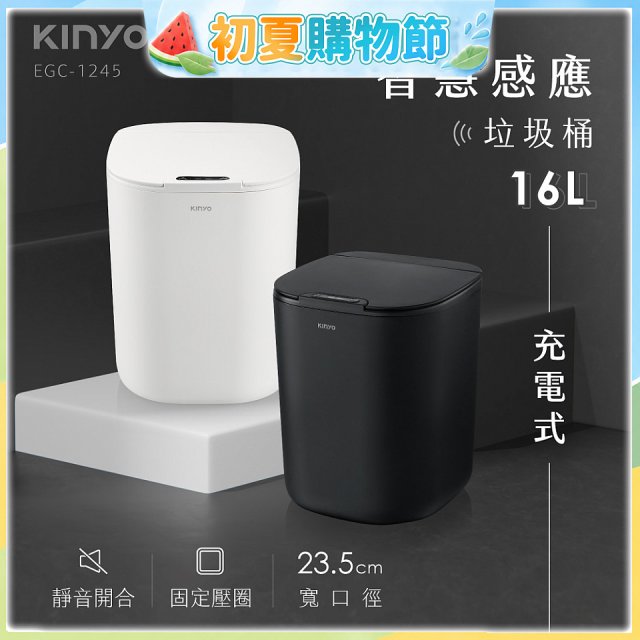 【KINYO】智慧感應垃圾桶16L (EGC-1245)