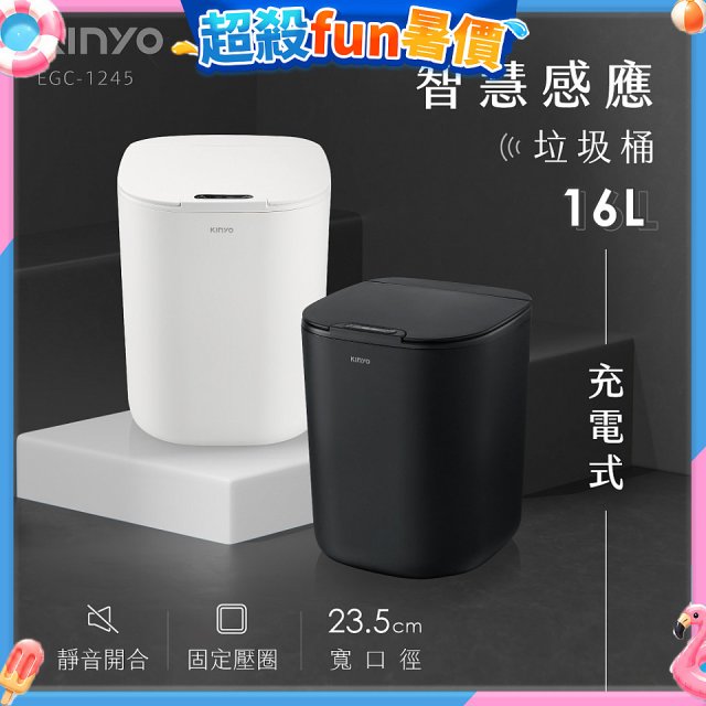 【KINYO】智慧感應垃圾桶16L (EGC-1245)