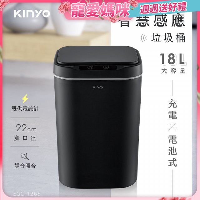 【KINYO】智慧感應垃圾桶18L (EGC-1265)