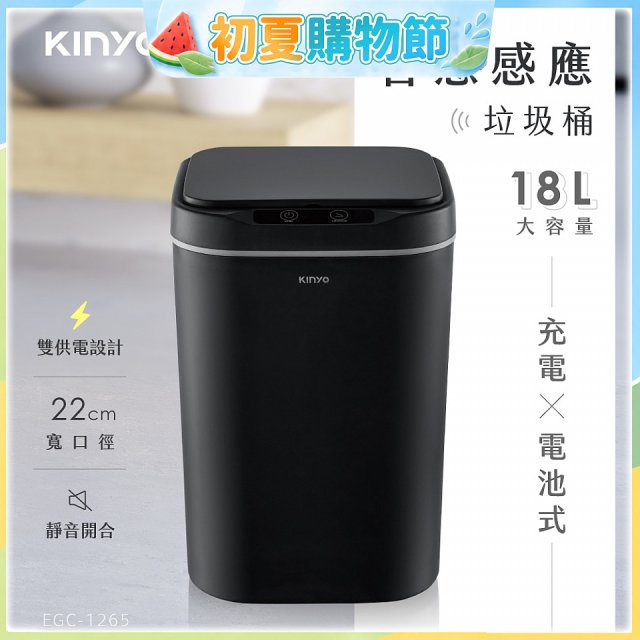 【KINYO】智慧感應垃圾桶18L (EGC-1265)