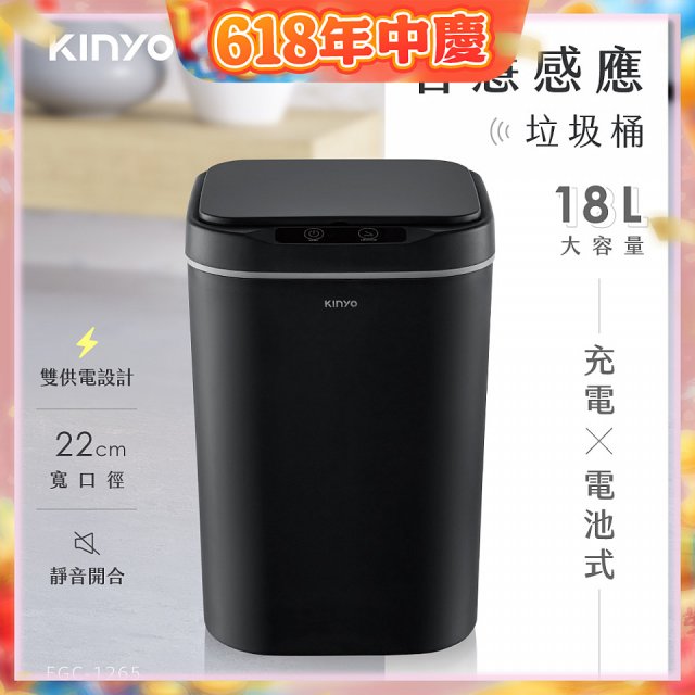【KINYO】智慧感應垃圾桶18L (EGC-1265)