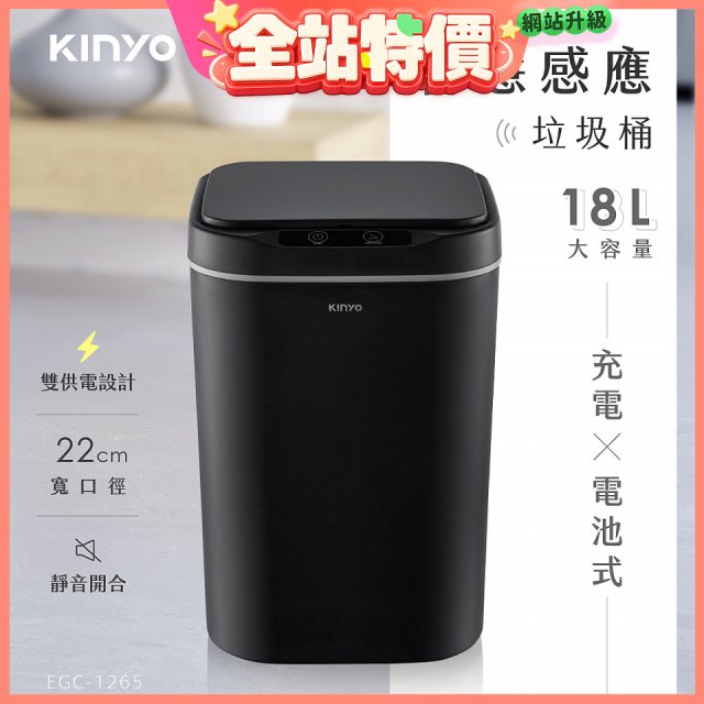【KINYO】智慧感應垃圾桶18L (EGC-1265)