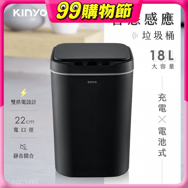 【KINYO】智慧感應垃圾桶18L (EGC-1265)