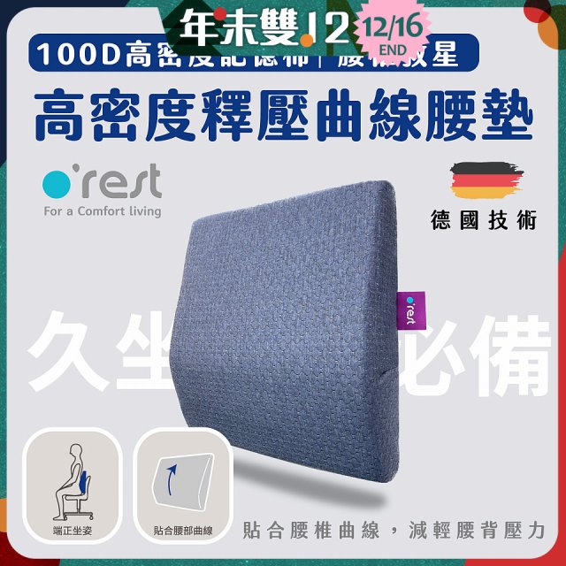 o'rest 歐瑞思高密度釋壓抗菌曲線腰墊