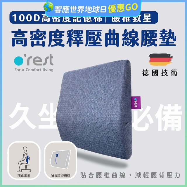 o'rest 歐瑞思高密度釋壓抗菌曲線腰墊