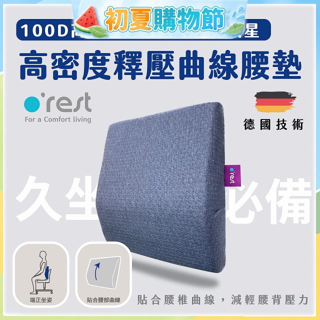 o'rest 歐瑞思高密度釋壓抗菌曲線腰墊