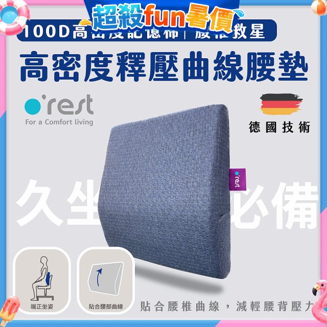o'rest 歐瑞思高密度釋壓抗菌曲線腰墊