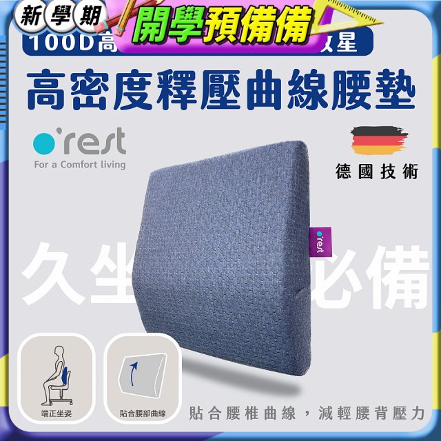 o'rest 歐瑞思高密度釋壓抗菌曲線腰墊