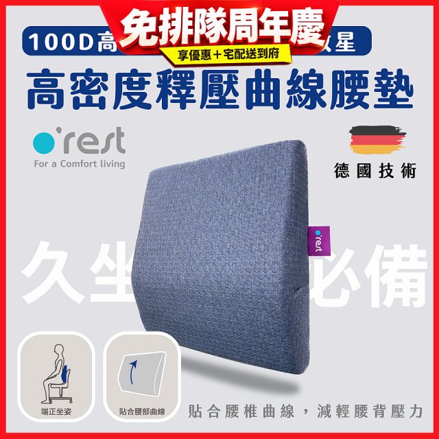 o'rest 歐瑞思高密度釋壓抗菌曲線腰墊