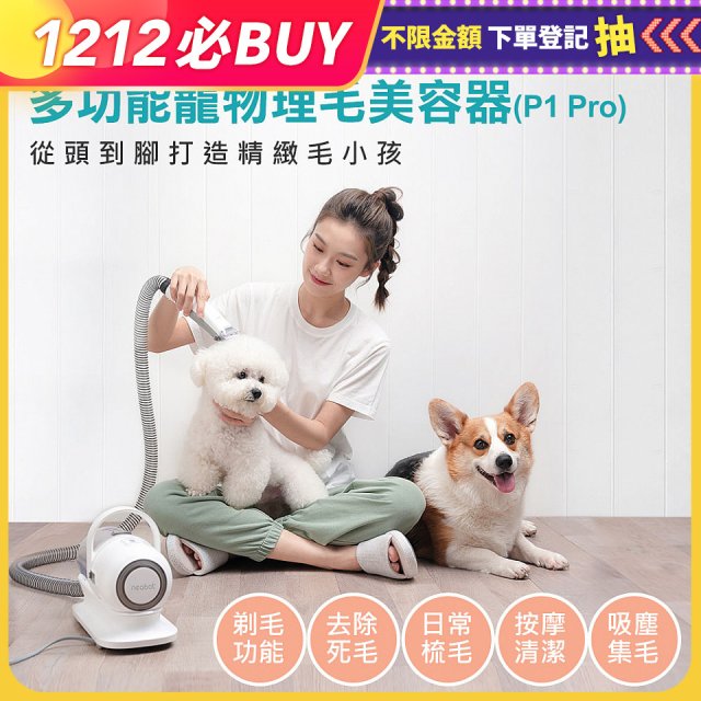 neabot 多功能寵物理毛美容器P1 Pro