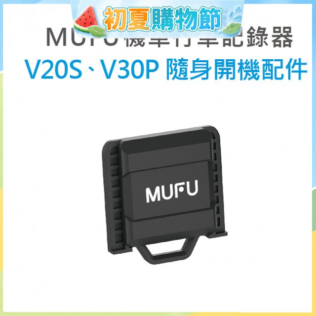 MUFU V30P／V20S隨身開機配件