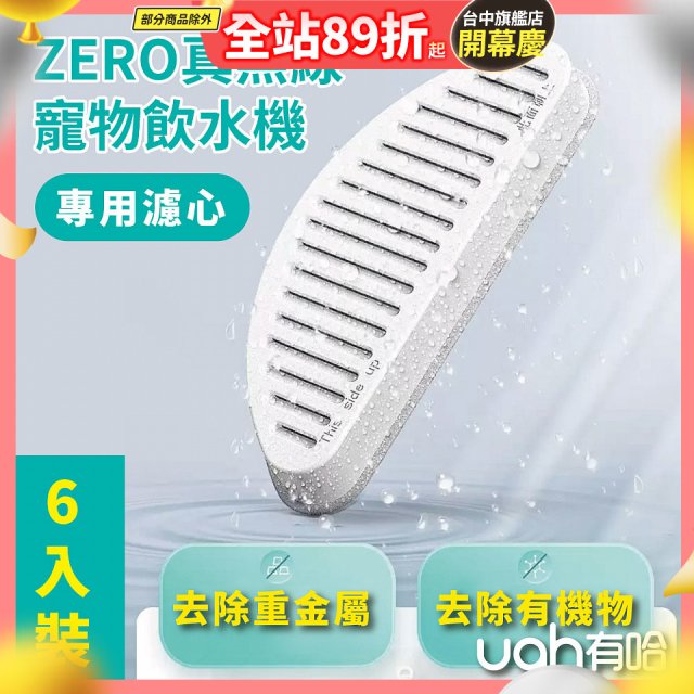 uah有哈 ZERO真無線寵物飲水機 專用濾心6片裝