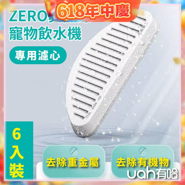 uah有哈 ZERO真無線寵物飲水機 專用濾心6片裝