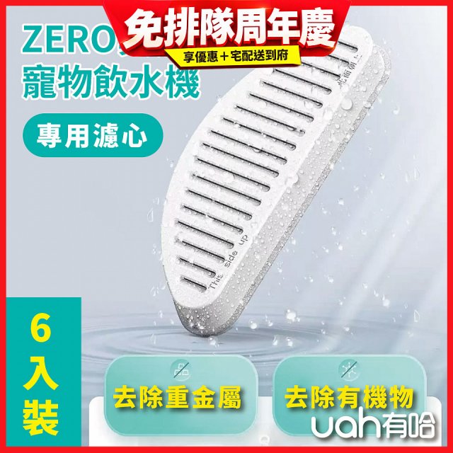 uah有哈 ZERO真無線寵物飲水機 專用濾心6片裝