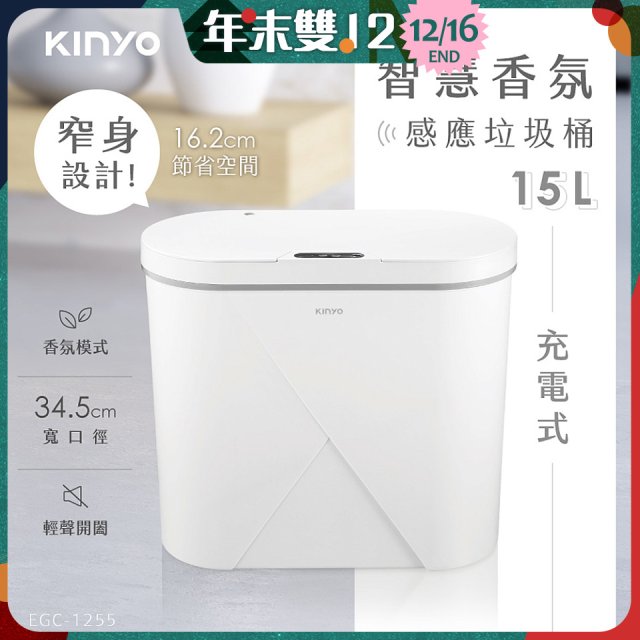 【KINYO】智慧香氛感應垃圾桶15L (EGC-1255)