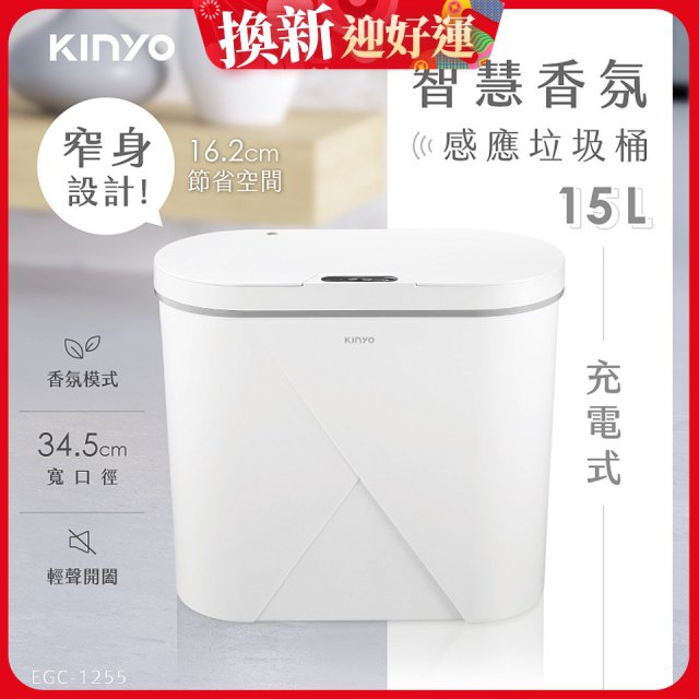 【KINYO】智慧香氛感應垃圾桶15L (EGC-1255)