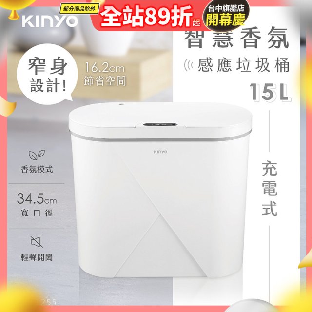 【KINYO】智慧香氛感應垃圾桶15L (EGC-1255)