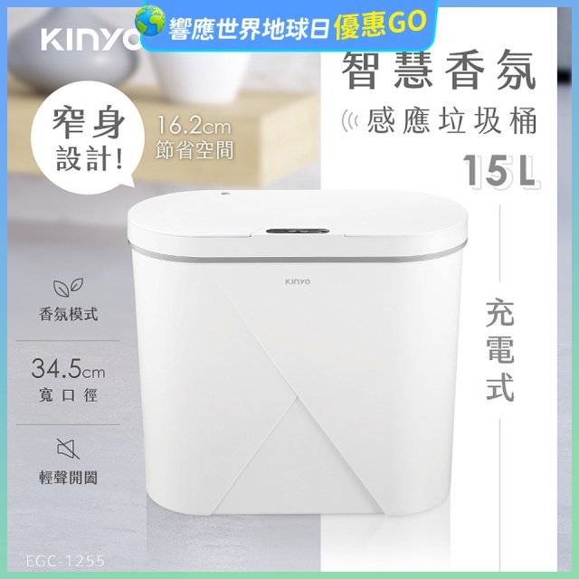 【KINYO】智慧香氛感應垃圾桶15L (EGC-1255)