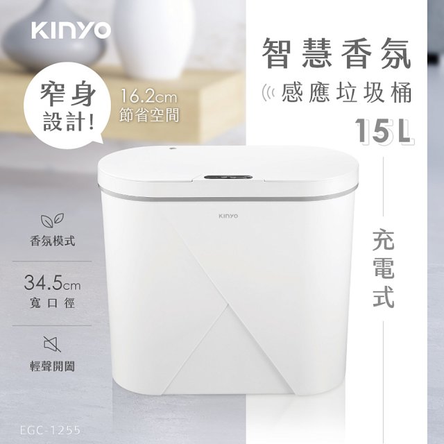 【KINYO】智慧香氛感應垃圾桶15L (EGC-1255)