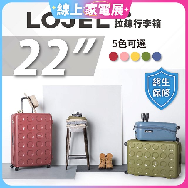 LOJEL VITA 拉鍊拉桿箱 22吋