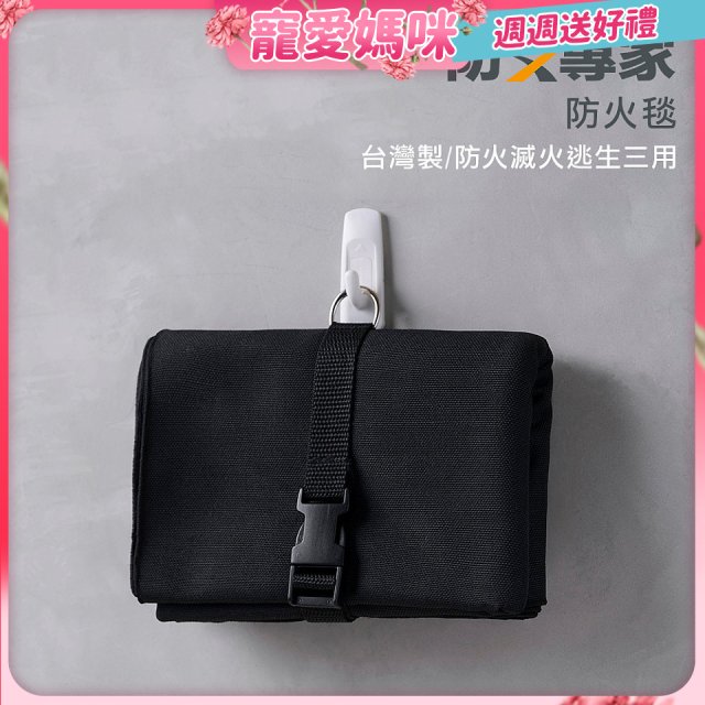 【防災專家】台灣製防火毯