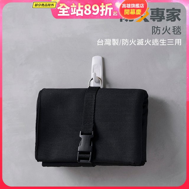【防災專家】台灣製防火毯