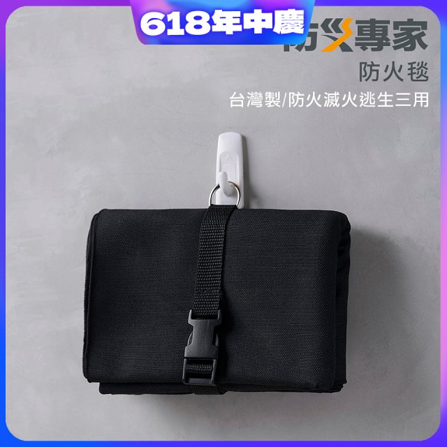 【防災專家】台灣製防火毯