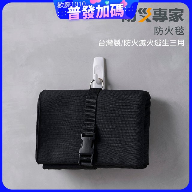 【防災專家】台灣製防火毯