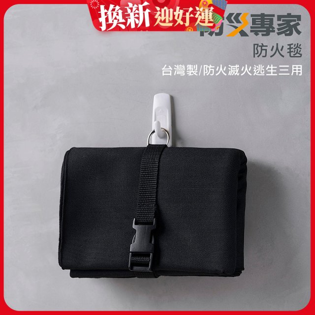 【防災專家】台灣製防火毯