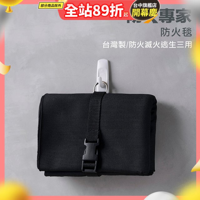 【防災專家】台灣製防火毯