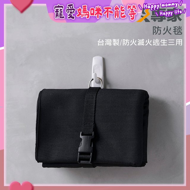 【防災專家】台灣製防火毯