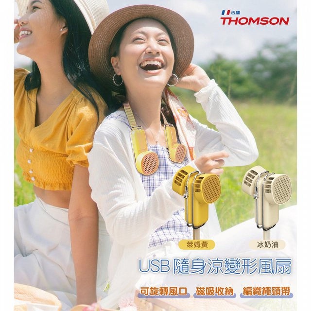 THOMSON USB隨身涼變型風扇 TM-SAF29U
