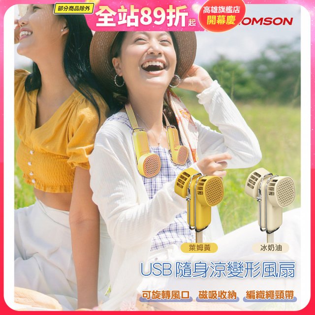 THOMSON USB隨身涼變型風扇 TM-SAF29U