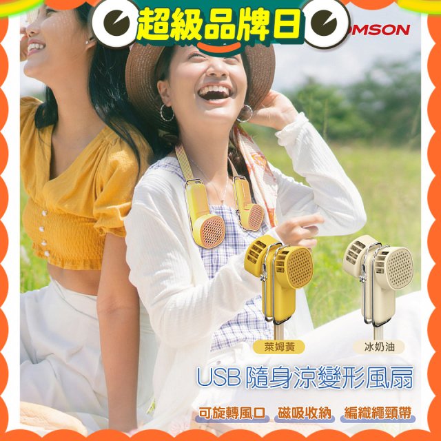 THOMSON USB隨身涼變型風扇 TM-SAF29U