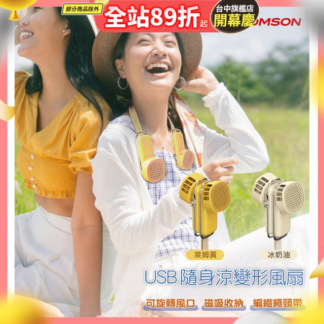 THOMSON USB隨身涼變型風扇 TM-SAF29U