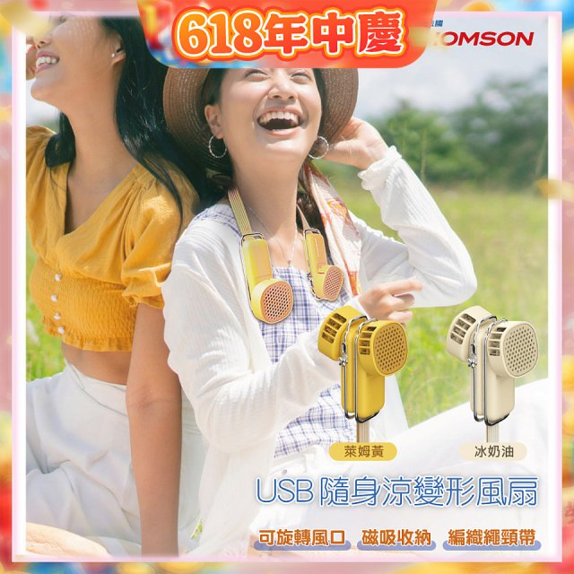 THOMSON USB隨身涼變型風扇 TM-SAF29U