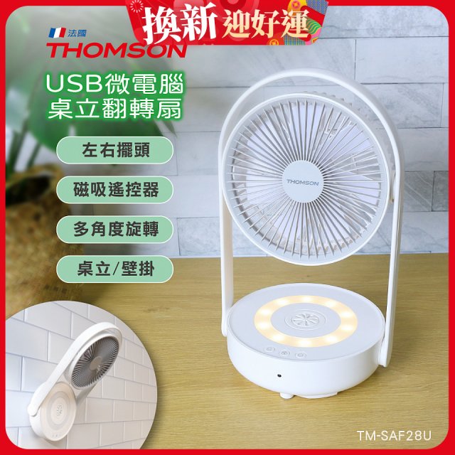 THOMSON USB微電腦桌立翻轉扇 TM-SAF28U