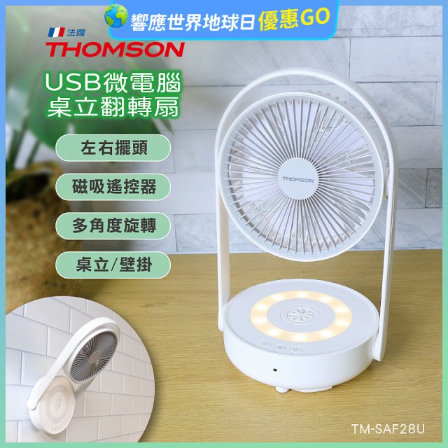 THOMSON USB微電腦桌立翻轉扇 TM-SAF28U